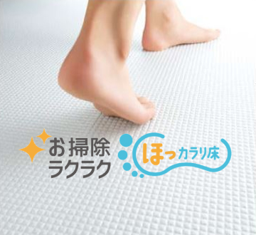 ほっカラリ床