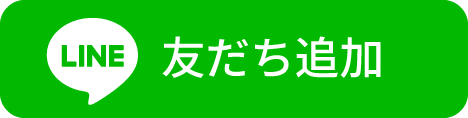 LINE友だち追加