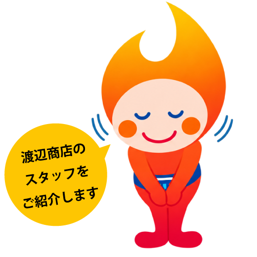 渡辺商店のスタッフをご紹介します