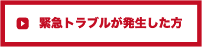 緊急トラブルが発生した方