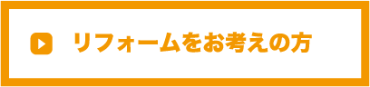 リフォームをお考えの方