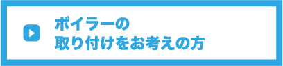 ボイラーの取り付けをお考えの方