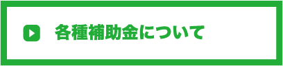 各種補助金について