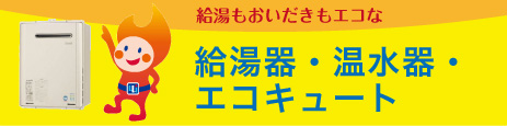 給湯器・温水器・エコキュート
