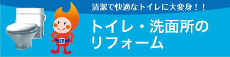 トイレ・洗面所のリフォーム